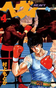 ヘヴィ (4) 電子書籍版