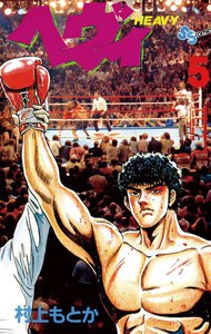 ヘヴィ (5) 電子書籍版