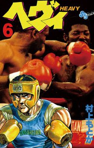 ヘヴィ (6) 電子書籍版