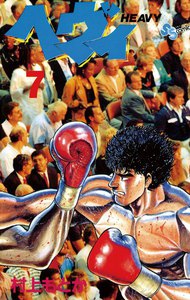 ヘヴィ (7) 電子書籍版