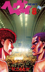 ヘヴィ (8) 電子書籍版