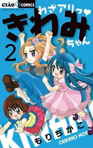 わざアリっ きわみちゃん (2) 電子書籍版