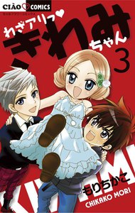 わざアリっ きわみちゃん (3) 電子書籍版