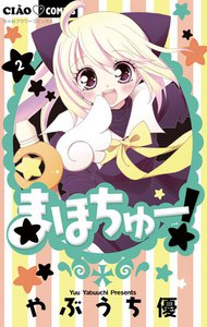 まほちゅー! (2) 電子書籍版