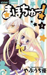 まほちゅー! (3) 電子書籍版