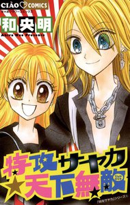 特攻サヤカ☆天下無敵 (4) 電子書籍版