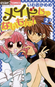 メイドじゃないもん! (2) 電子書籍版