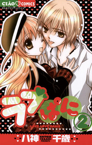 ラブぱに (2) 電子書籍版