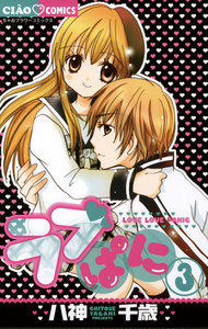 ラブぱに (3) 電子書籍版