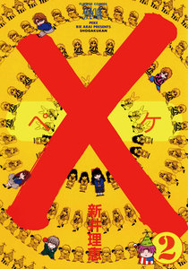 ×(ペケ) (2) 電子書籍版