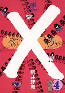 ×(ペケ) (4) 電子書籍版