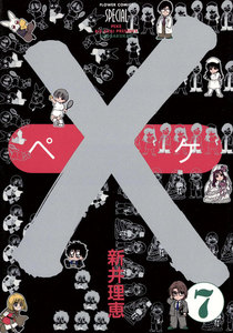 ×(ペケ) (7) 電子書籍版