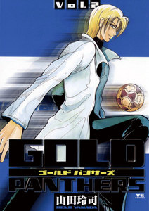 GOLD PANTHERS (2) 電子書籍版