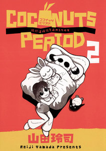 ココナッツピリオド (2) 電子書籍版