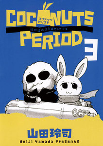 ココナッツピリオド (3) 電子書籍版