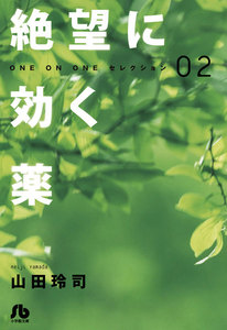 絶望に効く薬-ONE ON ONE-セレクション (2) 電子書籍版