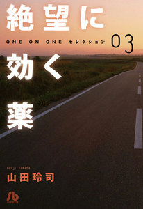 絶望に効く薬-ONE ON ONE-セレクション (3) 電子書籍版