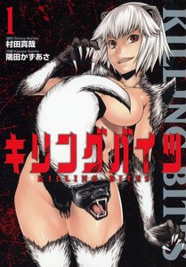 キリングバイツ 1巻