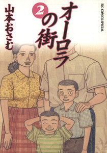 オーロラの街 (2) 電子書籍版