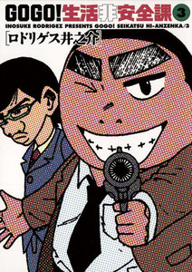 GO GO!生活非安全課 (3) 電子書籍版