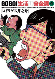 GO GO!生活非安全課 (4) 電子書籍版