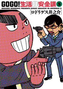 GO GO!生活非安全課 (5) 電子書籍版