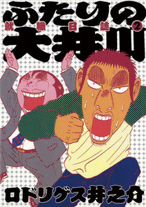 ふたりの大井川 就職日誌 (2) 電子書籍版