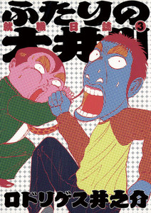 ふたりの大井川 就職日誌 (3) 電子書籍版