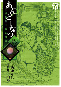 あんどーなつ 江戸和菓子職人物語 (19) 電子書籍版