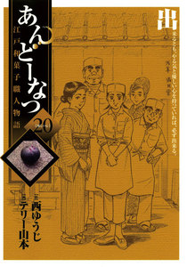 あんどーなつ 江戸和菓子職人物語 (20) 電子書籍版
