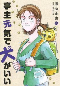 亭主元気で犬がいい (8) 電子書籍版