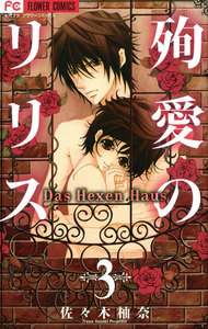 殉愛のリリス (3) 電子書籍版
