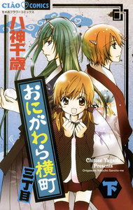 おにがわら横町三丁目 (下) 電子書籍版