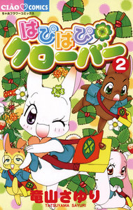 はぴはぴクローバー (2) 電子書籍版