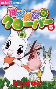 はぴはぴクローバー (5) 電子書籍版