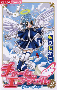 チャームエンジェル (2) 電子書籍版