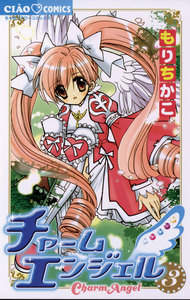 チャームエンジェル (3) 電子書籍版