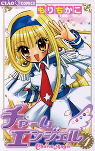 チャームエンジェル (4) 電子書籍版