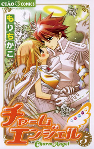 チャームエンジェル (5) 電子書籍版