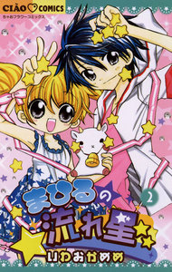 まひるの流れ星 (2) 電子書籍版