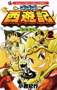 ゴゴゴ西遊記―新悟空伝― (2) 電子書籍版
