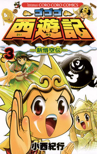 ゴゴゴ西遊記―新悟空伝― (3) 電子書籍版