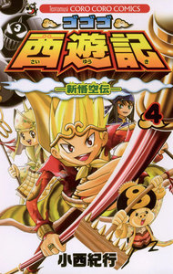 ゴゴゴ西遊記―新悟空伝― (4) 電子書籍版