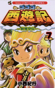 ゴゴゴ西遊記―新悟空伝― (7) 電子書籍版