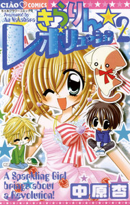 きらりん☆レボリューション (2) 電子書籍版
