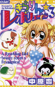 きらりん☆レボリューション (3) 電子書籍版