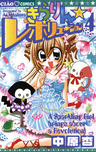 きらりん☆レボリューション (4) 電子書籍版
