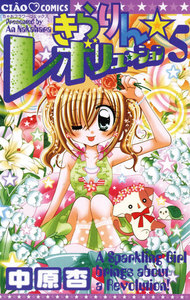 きらりん☆レボリューション (5) 電子書籍版