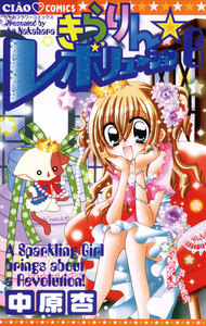 きらりん☆レボリューション (6) 電子書籍版