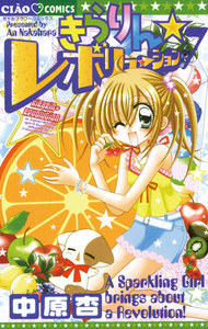 きらりん☆レボリューション (7) 電子書籍版